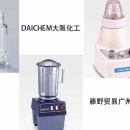 大阪化工藤野貿易代理 DAICHEM 攪拌機粉碎機配件 PN-T02