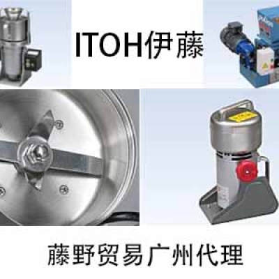 ITOH伊藤ITOH華南代理 油性材料粉碎機  OM-1